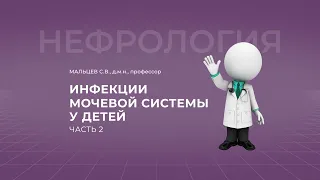 16:00 18.09.2022 Инфекции мочевой системы у детей. Часть 2