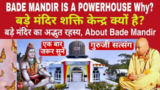 GURUJI SATSANG | BADE MANDIR IS A POWERHOUSE About Bade Mandir | बड़े मंदिर शक्ति केन्द्र क्यों है