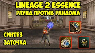 Раунд против рандома в Lineage 2 Essence.