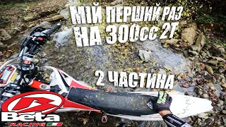 Тренування на Beta 300 RR // Аматор на 2т мотоциклі // Ендуро в Карпатах