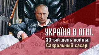 Сахар и нищета РФ. Вторжение России в Украину. 33-ий день.