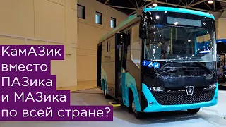 КамАЗ заменит ПАЗ по всей России? И импортозаместит МАЗ?