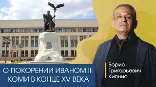 О покорении Иваном III коми в конце XV века. Рассказывает Борис Кипнис.