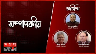 সংযমের রাজনীতি | সম্পাদকীয় | ১১ মার্চ ২০২৪ | Sompadokio | Talk Show | Somoy TV