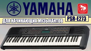 Синтезатор YAMAHA PSR-E273 (Новинка 2020, синтезатор для начинающих)