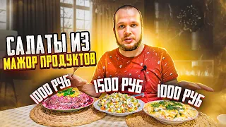 Новогодние Салаты из Самых дорогих продуктов!