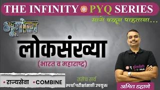 Geography PYQ | लोकसंख्या - भारत+महाराष्ट्र | Rajyaseva Combine | The Infinity Series | Amit Dahane