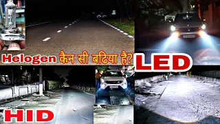 What is the difference between LED/HID and Helogen light?LED vs HID headlight|HID vs LED vs Helogen