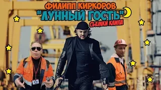 Филипп Киркоров "Лунный Гость" Съемки Клипа