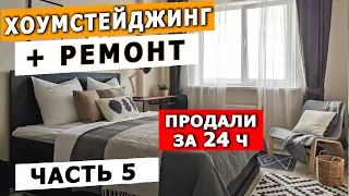 Эту квартиру продали ЗА СУТКИ после хоумстейджинга! Обзор квартиры до и после! | флиппинг