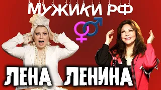 Лена Ленина  / Мужики РФ #10