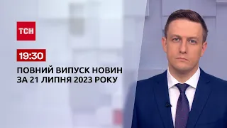 Випуск ТСН 19:30 за 21 липня 2023 року | Новини України