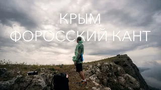 Форосский кант, Крым 2022. Hiking in Crimea, Foros Kant.