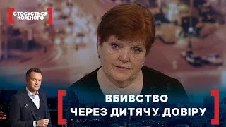 ВБИВСТВО ЧЕРЕЗ ДИТЯЧУ ДОВІРУ. Стосується кожного. Ефір від 26.03.2021