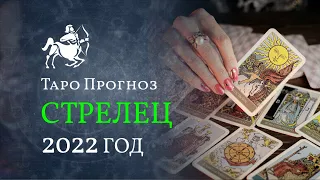 2022 ГОД – СТРЕЛЕЦ☀️ ТАРО ПРОГНОЗ для СТРЕЛЬЦОВ от LiveExpert.ru