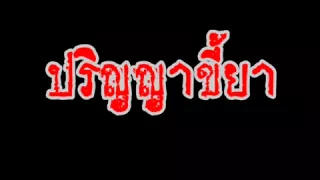 ปริญญาขี้ยา