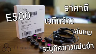 รีวิวหูฟัง Final Audio E500