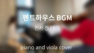 펜트하우스 BGM | 천서진 테마 | piano and viola cover