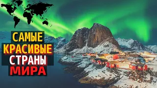 Топ 10 Самых Красивых Стран Мира 2022 | Самые Красивые Места на Земле