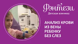 👩‍🔬 Анализ крови из вены ребенку без слез