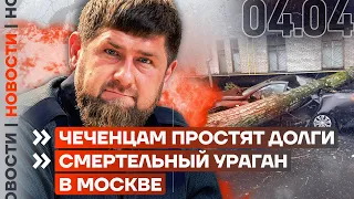 ❗️ НОВОСТИ | ЧЕЧЕНЦАМ ПРОСТЯТ ДОЛГИ | СМЕРТЕЛЬНЫЙ УРАГАН В МОСКВЕ