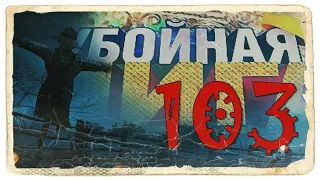 Убойная лига. 103 серия.😈