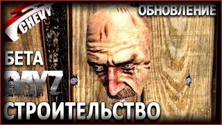 DayZ Standalone БЕТА - ОБНОВЛЕНИЕ СТРОИТЕЛЬСТВА (обзор)