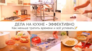 ДЕЛА НА КУХНЕ - ЭФФЕКТИВНО✨КАК МЕНЬШЕ ТРАТИТЬ ВРЕМЕНИ И ВСЁ УСПЕВАТЬ🥞Вкусные Рецепты 🏠Уют в доме