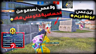 صدمت ولاد عمي 😂 باقوا حساسية  بالعالم صارو يحكو هاك 😰+ شرح عن اقوا حساسية وبيك وزر الحركة 💥 PUBG 3.2