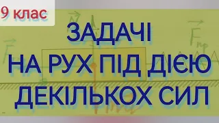 ЗАДАЧІ НА РУХ ТІЛА ПІД ДІЄЮ КІЛЬКОХ СИЛ