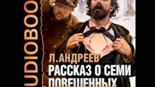 2000005 07 Аудиокнига. Андреев Л.Н. "Рассказ о семи повешенных"