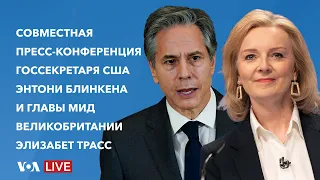 Live: Совместная пресс-конференция глав Госдепартамента США и МИД Великобритании