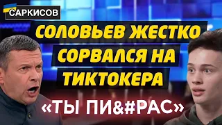 Соловьев сорвался на популярного тиктокера. Сказочница Захарова. Жителей Шебекино выгоняют домой