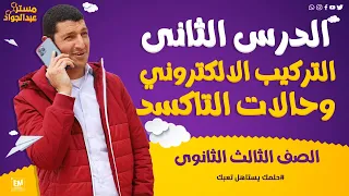 شرح رائع و مبسط 🔥 للدرس الثانى فى الكيمياء التركيب الإلكترونى و حالات التأكسد لطلاب 3ث 📚❤️