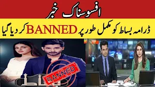 Bisaat last episode  / Bisaat episode 26  / Hum tv / Bisaat drama banned