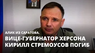 Вице-губернатор Херсона Кирилл Стремоусов погиб. Алик из Саратова