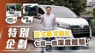 【特別企劃】 Toyota Granvia 8 人座豪華版｜日式豪華商旅  七哥一週深度體驗！【7Car小七車觀點】