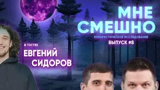 Евгений Сидоров - Мне Смешно