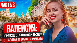 Лучший город Испании для переезда | Валенсия II часть | Дети и бизнес | Испания с Евой