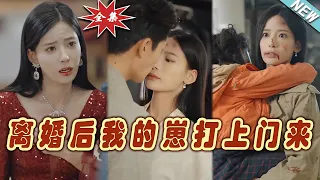 【大結局完整版】《離婚後我的崽打上門來》第1~96集#短剧#霸道总裁#爱情 #都市 #女频#甜宠剧#玄幻剧场