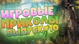 😄ИГРОВЫЕ ПРИКОЛЫ №10 BEST GAME COUB | Приколы из игр