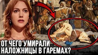 Ад османского гарема, от чего умирали наложницы на самом деле?