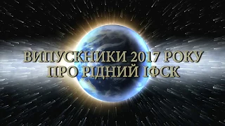 Випускники 2017 року про рідний ІФСК