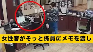 【緊張】女性客の機転と、そっと係員にメモを渡し、自分の安全をとりとめた！