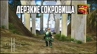 Дерзкие сокровища в Lineage 2. Обзор новой донат акции в 2023 году на руоффе. Будет ли окупаемость?