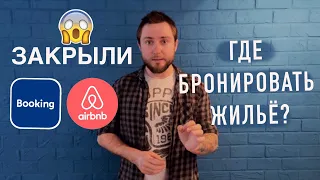 Закрыли Booking и Airbnb! Где бронировать жильё? Жилье для путешествия.