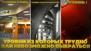 Уровни из которых трудно или невозможно выбраться