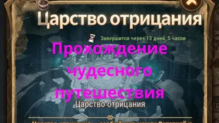 🆕 Прохождение чудесного путешествия "Царство отрицания" | AFK ARENA