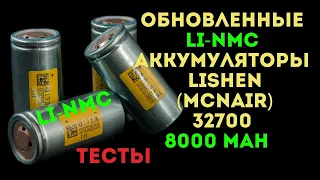 Обновленные Li-NMC аккумуляторы Lishen 32700 (McNair) на 8000 мАч.