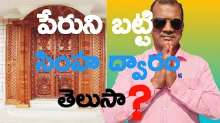 పేరుని బట్టి సింహద్వారం||వాస్తు శాస్త్రంలో పేరు ప్రాధాన్యత||Main door facing as per name||Raju vastu